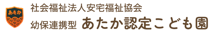 社会福祉法人安宅福祉協会
幼保連携型 あたか認定こども園
